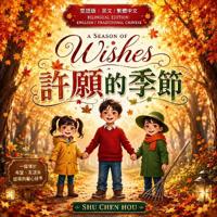 A Season of Wishes 許願的季節