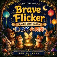 Brave Flicker 勇敢的小閃閃
