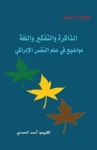 الذاكرة والتفكير واللغة
