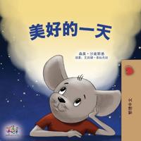 Bokomslag för "A Wonderful Day (Chinese Traditional Children's Book)"