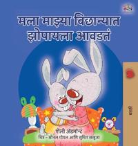 I Love to Sleep in My Own Bed (Marathi Children's Book)