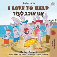 I Love to Help (English Hebrew Bilingual Book for Kids)