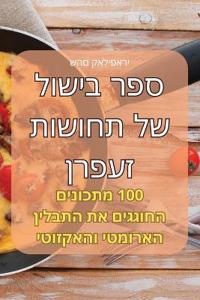ספר בישול של תחושות זעפרן