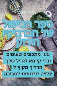 ספר הבישול של הברביקיו הירוק