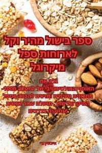 ספר בישול מהיר וקל לארוחות ספל מיקרוגל