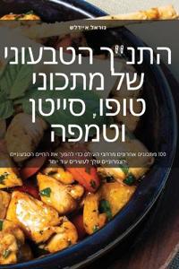 התנ"ך הטבעוני של מתכוני טופו, סייטן וטמפה