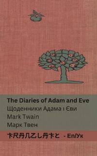 The Diaries of Adam and Eve / ????????? ????? ? ???