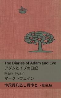 The Diaries of Adam and Eve / ?????????