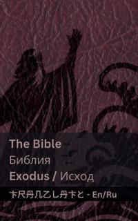 The Bible (Exodus) / ?????? (?????)