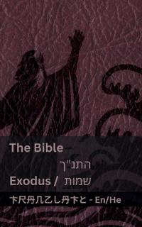 The Bible (Exodus) / ???"? (????)
