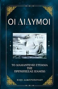 Οι Δίδυμοι και το Διαμαντένιο Στέμμα της Πριγκίπ	