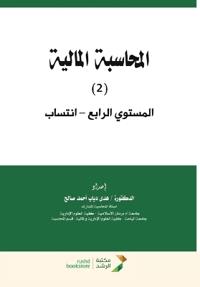 المحاسبة المالية