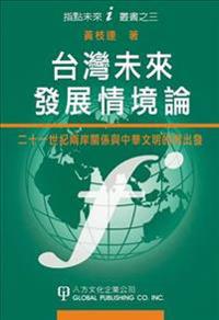 TaiWanWeiLaiFaZhanQingJingLun