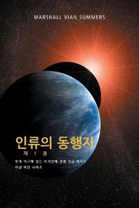 ??? ??? ? 1 ? - (The Allies of Humanity, Book One - Korean Edition)