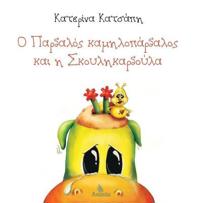 O Pardalos kamilopardalos kai h Skoylikardoula