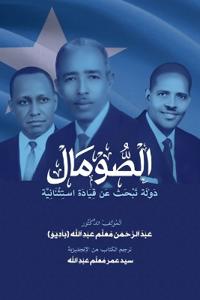 al-Somal dawlah tabhath 'an Qiyadat Istithna'iyyah