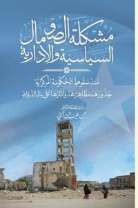 مشكلة الصومال السياسية والإدارية منذ سقوط