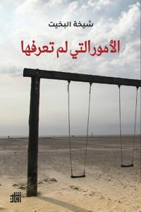 الأمور التي لم تعرفها