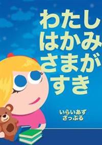 わたしはかみさまがすき