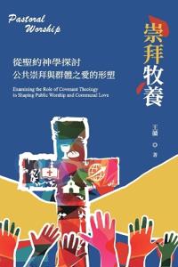 從聖約神學探討公共崇拜與群體之愛的形塑
