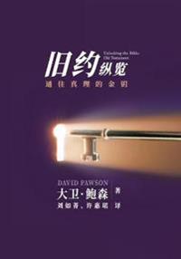 ??????? - Unlocking the Bible - Old Testament (Chinese)