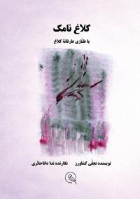 کلاغ نامک