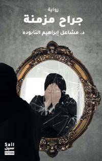 جراح مزمنة