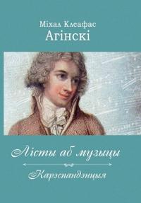 Міxал Клеафас Агінскі. Лісты аб музыцы, карэ&