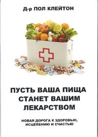 Pust vasha pischa stanet vashim lekarstvom. Novaja doroga k zdorovju, istseleniju i schastju
