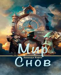 Мир Снов/Dream World