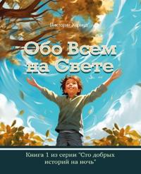 Обо Всем На Свете/About Anything and Everything