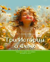 Три Истории о Феях/ Three Stories about Fairies