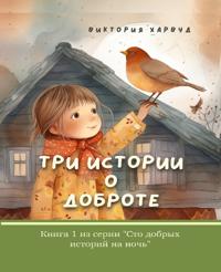 Три Истории О Доброте/ Three Short Stories about Kindness
