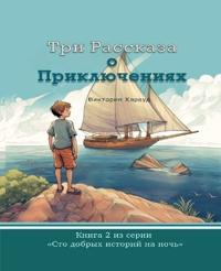 Три Истории о Приключениях/ Three Short Adventure Stories