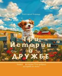 Три истории о Дружбе/Three Stories about Friendship