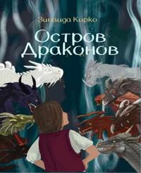 Остров Драконов/ Dragon Island