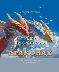 Три Истории о Драконах/ Three Stories about Dragons