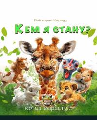 Кем Я Стану Когда вырасту?/ Who Will I be When I grow up
