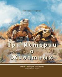 Три истории о Животных/Three Stories About Animals