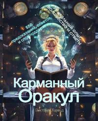 Карманный Оракул/ The Pocket Oracle