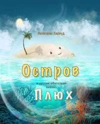 Остров Плюх и другие обитатели океана /The Isle called Ploof