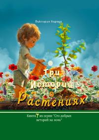 Три Истории о Растениях/ Three Stories About Plants