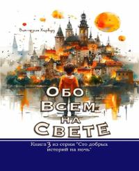 9781917210591 Обо Всем На Свете / About Anything and Everything