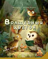 The Magic Flower/Волшебный цветок