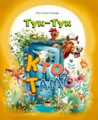 Тук-Тук, Кто там?/Knock Knock, Who's there?
