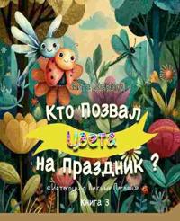 The Garden Has a Festival/Кто Позвал Цвета на Праздник