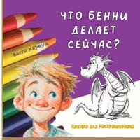 Что Бенни делает сейчас?