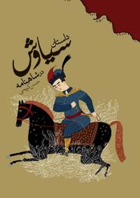 The Story of Siavash in the Shahnameh