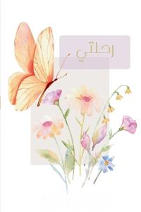 رحلتي