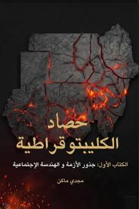 حصاد الكليبتوقراطية - جذور الأزمة والهندس